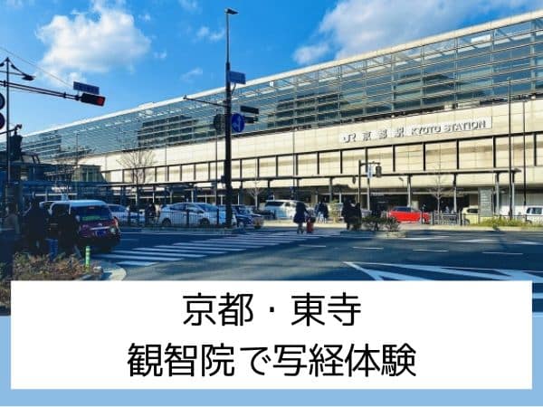 京都・東寺　観智院で写経体験-2